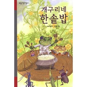 韓国語 絵本 『カエルさんちのごはん』 著：ペクソクの商品画像