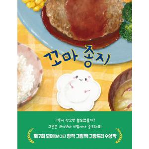 韓国語 絵本 『まめざらちゃん』 著：あさのますみ 絵：よしむらめぐ