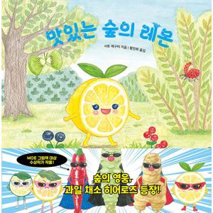 韓国語 絵本 おいしい森のレモン 原題 レモンちゃん 著 さとうめぐみ 韓国語版 ハングル の最安値 価格比較 送料無料検索 Yahoo ショッピング