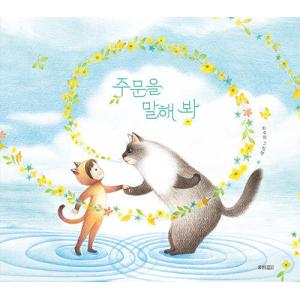 韓国語 絵本 『呪文を言ってみて』 著：チェスッキ （おまじない