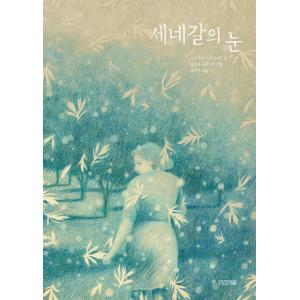 韓国語 絵本  著：アルトゥール スクリアビン 絵：ヨアンナ コンセホ