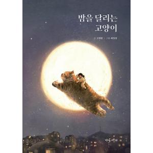 韓国語 絵本 『夜を駆けるネコ』 著：コ・ギョンウォン