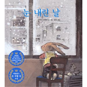 韓国語 絵本 『雪の降った日』(原題：『ゆきがやんだら』) 著：酒井駒子 (韓国語版/ハングル)｜niyantarose