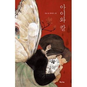 韓国語 絵本 『子どもと刀』 著：キム・スム