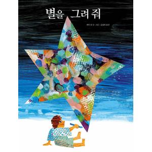 韓国語 絵本『おほしさまかいて！』著：エリック・カール（韓国版）Eric Carle