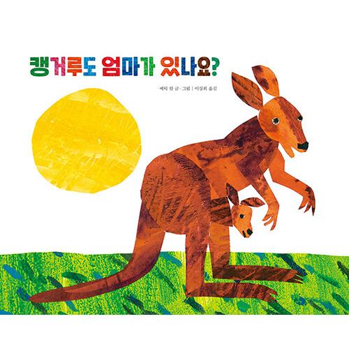 韓国語 絵本『カンガルーもママがいるの？（カンガルーの子どもにもかあさんいるの？）』著：エリック・カ...