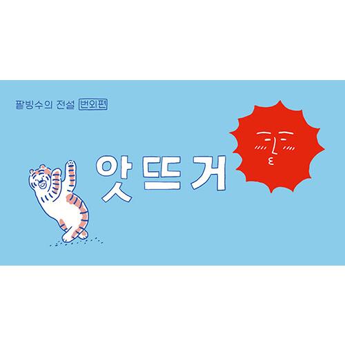 韓国語 絵本『あっ熱っ: かき氷の伝説 番外編』イ・ジウンの絵本フリップブック（100*50mm パ...