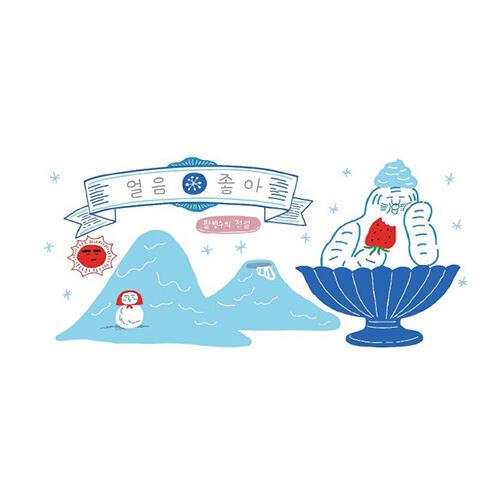 韓国語 絵本『こおりすき: かき氷の伝説 番外編』イ・ジウンの絵本フリップブック（100*50mm ...