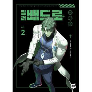韓国語 まんが『コードネーム：バッドロー (2)』著：金正賢・Lim lina ※初版終了