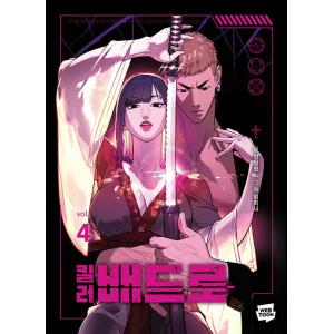 韓国語 まんが『コードネーム：バッドロー (4)』著：金正賢・Lim lina ※初版限定：作家 直...