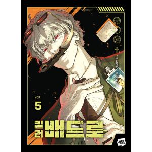 韓国語 まんが『コードネーム：バッドロー (5)』著：金正賢・Lim lina ※初版限定：作家 直...