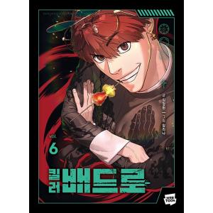 韓国語 まんが『コードネーム：バッドロー (6)』著：金正賢・Lim lina ※初版限定：作家 直...