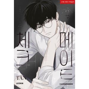 韓国語 まんが『チェックメイト〜君を取るのはこの俺〜 2巻』著：タン（TAN）※初版終了