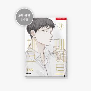 韓国語 まんが『チェックメイト〜君を取るのはこの俺〜 3巻』著：タン（TAN）※初版限定付録：カード+写真＋※ショップ特典：印画写真セット