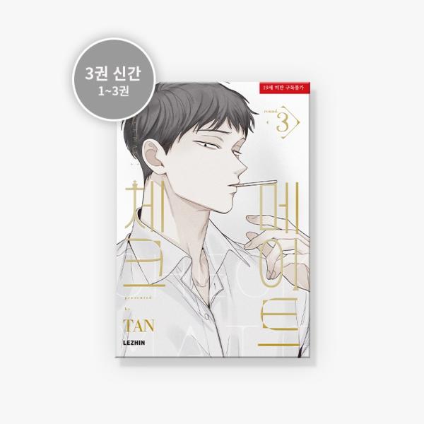 韓国語 まんが『チェックメイト〜君を取るのはこの俺〜 3巻』著：タン（TAN）※初版限定付録：カード...