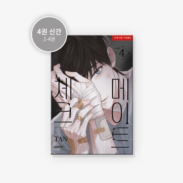 韓国語 まんが『チェックメイト〜君を取るのはこの俺〜 4巻』著：タン（TAN）※初版限定付録：フォト...