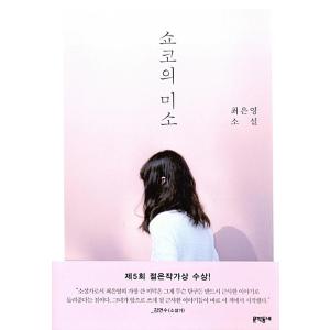 韓国語小説『ショーコの微笑』著：チェ・ウニョンの高価買取価格