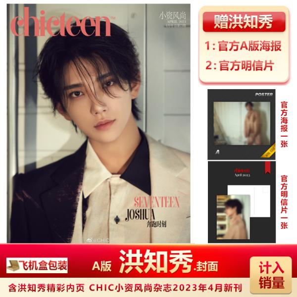 中国 雑誌 小資風尚 CHIC TEEN 2023年4月号（表紙タイプA）SEVENTEEN JOS...