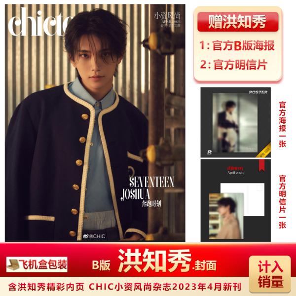 中国 雑誌 小資風尚 CHIC TEEN 2023年4月号（表紙タイプB）SEVENTEEN JOS...