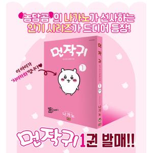 韓国語 まんが 『ちいかわ 1』〜なんか小さく...の詳細画像1