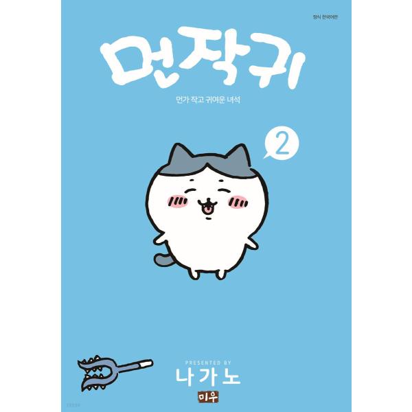 韓国語 まんが 『ちいかわ 2』〜なんか小さくてかわいいやつ〜 著：ナガノ(韓国版)