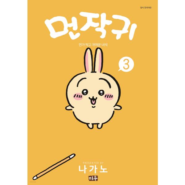韓国語 まんが 『ちいかわ 3』〜なんか小さくてかわいいやつ〜 著：ナガノ(韓国版)