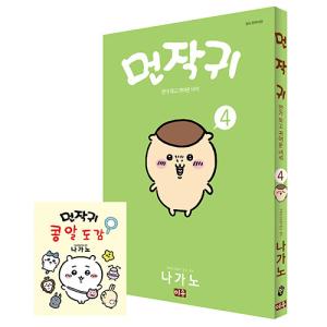 韓国語 まんが 『ちいかわ 2』〜なんか小さくてかわいいやつ〜 著