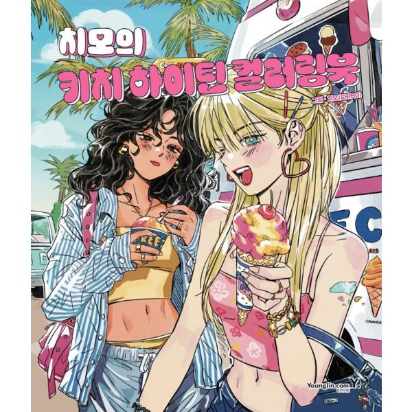 韓国語 ぬりえ本『チモのキッチュハイティーン カラーリングブック』著：チモ (CHIMO)（大人の塗...