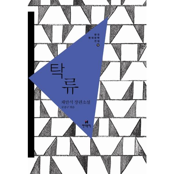 韓国語の小説 『濁流』 著：蔡萬植（チェ・マンシク） （韓国版/ハングル）韓国現代文学全集　12