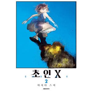 韓国語 まんが『超人X(2)』著：石田 スイ（韓国版）