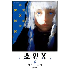 韓国語 まんが『超人X(6)』著：石田 スイ（韓国版）