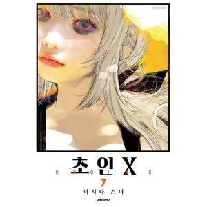 韓国語 まんが『超人X(7)』著：石田 スイ（韓国版）