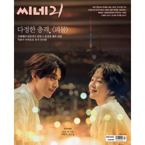 韓国映画雑誌 CINE21 1433号 (映画「シングル・イン・ソウル」イ・ドンウク＆イム・スジョン...