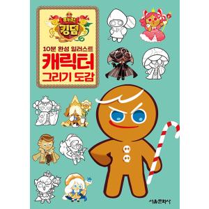 韓国語 子ども向けの本『クッキーラン・キングダム おえかきずかん』｜niyantarose