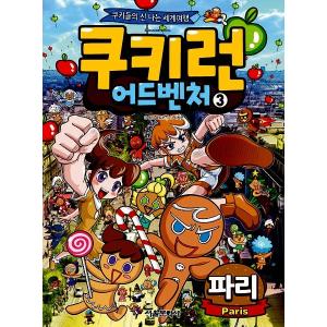 韓国語のマンガ クッキーラン アドベンチャー 3:パリ〜クッキーたちの楽しい世界旅行〜　