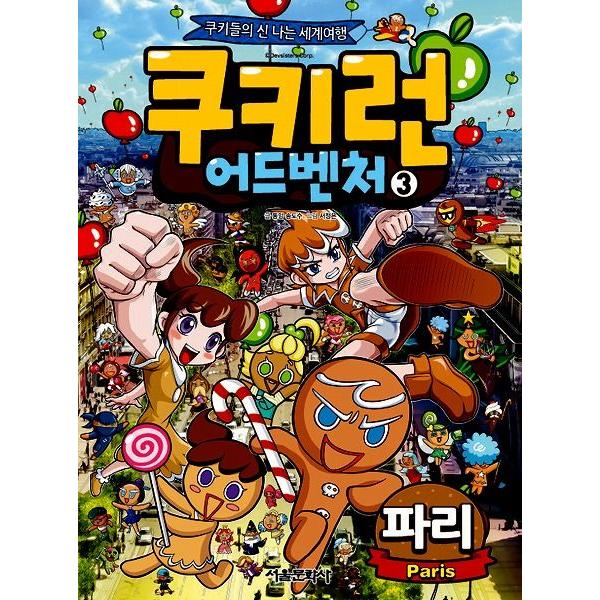 韓国語のマンガ クッキーラン アドベンチャー 3:パリ〜クッキーたちの楽しい世界旅行〜　