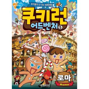 韓国語マンガ 『クッキーランアドベンチャー5：ローマ』 〜クッキーたちの楽しい世界旅行〜の商品画像