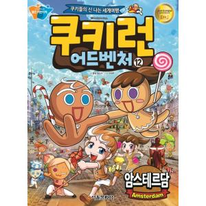 韓国語 マンガ 『クッキーラン アドベンチャー 12　アムステルダム』〜クッキーたちの楽しい世界旅行...