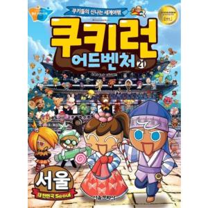 韓国語 マンガ 『クッキーラン アドベンチャー 21　韓国　ソウル』〜クッキーたちの楽しい世界旅行〜
