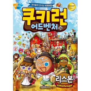 韓国語 マンガ 『クッキーラン アドベンチャー 26　リスボン』〜クッキーたちの楽しい世界旅行〜