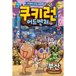 韓国語 マンガ 『クッキーラン アドベンチャー 27　釜山』〜クッキーたちの楽しい世界旅行〜