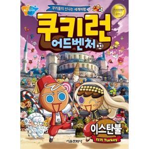 韓国語 マンガ 『クッキーラン アドベンチャー 33 イスタンブール』〜クッキーたちの楽しい世界旅行...