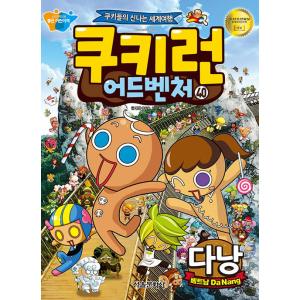 韓国語 マンガ 『クッキーラン アドベンチャー 40:ダナン』〜クッキーたちの楽しい世界旅行〜｜niyantarose