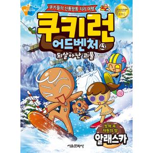 韓国語 マンガ 『クッキーラン アドベンチャー 43:アラスカ』〜クッキーたちの楽しい世界旅行〜｜niyantarose