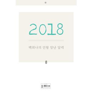 （2018年の非売品カレンダーです）韓国のカレンダー 2018 ペク・ヒナの 人形 遊び カレンダー...