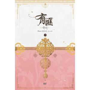 韓国語 小説 『有匪 1』 著：Priest (韓国語版/ハングル)