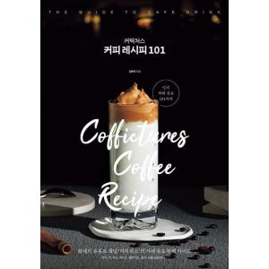 韓国語 ドリンク 本 『コピクチョス(Coffictures) コーヒーレシピ101』 著：キム・ヒョンソク