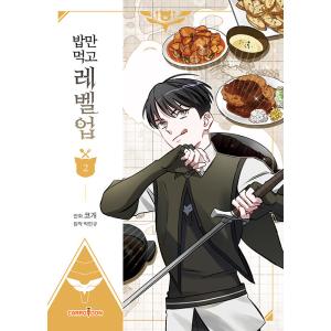 韓国語 まんが 『飯だけ食ってレベルアップ(2)』著：COGE（コゲ）、パク・ミンギュ