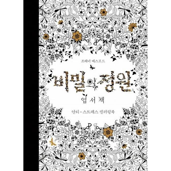 韓国書籍 ポストカード カラーリングブック 秘密の庭園 （Secret Garden はがきブック）