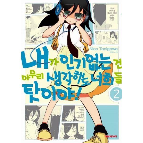 私がモテないのはどう考えてもお前らが悪い!(2)　韓国語版のマンガ